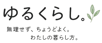ゆるくらし。